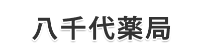 八千代薬局 堺市北区東雲東町 堺市駅 調剤薬局