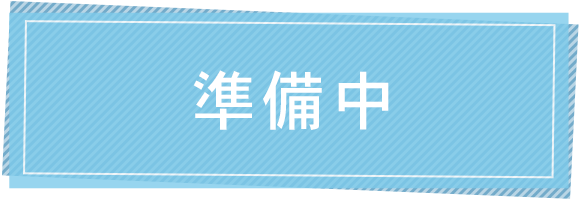 準備中